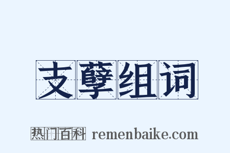 支孽组词是什么意思的图片
